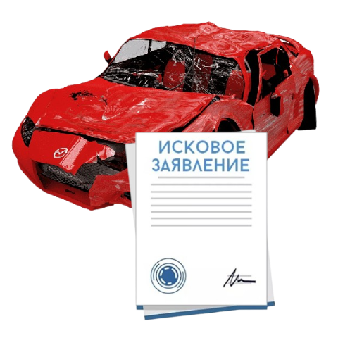 Исковое заявление о возмещении ущерба при ДТП с виновника в Смоленске