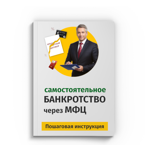 Пошаговая процедура банкротства через МФЦ в Смоленске